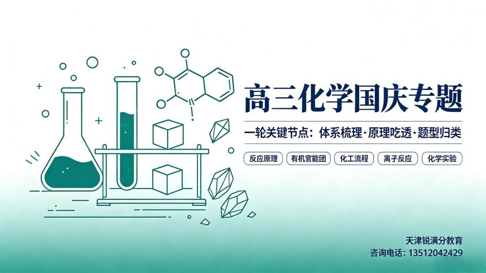 天津高三化学｜国庆体系重构，梳理七大核心板块，突破原理与流程难点