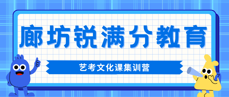 廊坊万达广场/明珠大厦/新朝阳/万向城/凯德广场高三艺考文化课效果怎么样?百日冲刺语数英速提|锐满分教育全托咨询电话:4001-100-613(1) 廊坊万达广场/明珠大厦/新朝阳/万向城/凯德广场高三艺考文化课效果怎么样?百日冲刺语数英速提|锐满分教育全托咨询电话:4001-100-613(1)