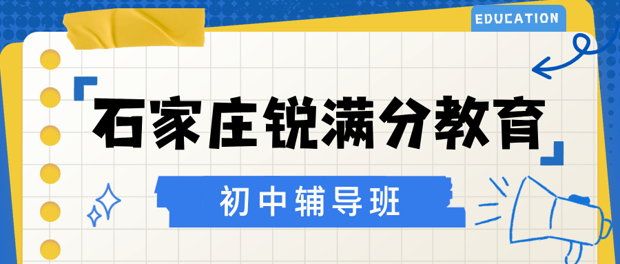 石家庄裕华区初中辅导班有哪些？2026初一/初二/初三秋季同步+英语单词速记|锐满分教育裕华校区咨询电话：4001-100-613(1)