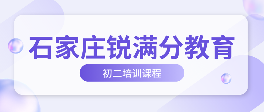 石家庄裕华区初二补课哪家靠谱？八年级物理