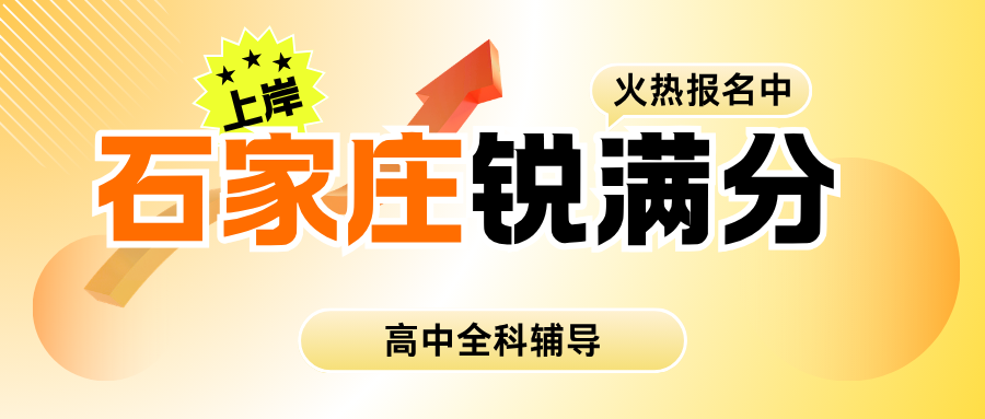 石家庄裕华区高中辅导排名怎么看？2026高一/高二/高三秋季