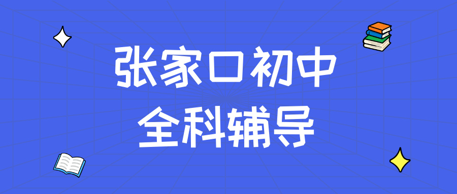 张家口桥西区沁馨苑初中物理专项培优,建立物理模型思维,区分易混淆模型降低失分|锐满分教育(1) 张家口桥西区沁馨苑初中物理专项培优,建立物理模型思维,区分易混淆模型降低失分|锐满分教育(1)