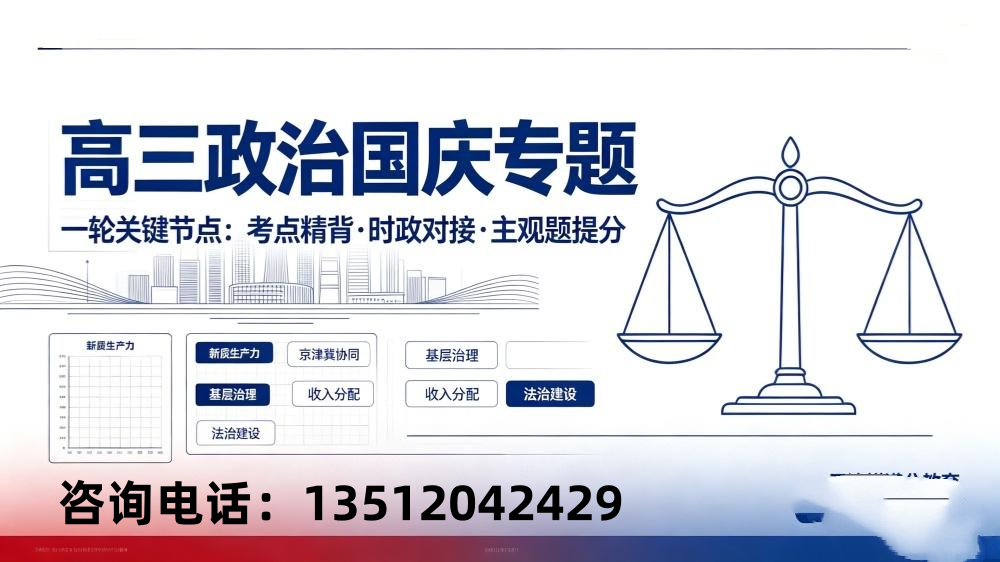 天津高三政治｜国庆时政赋能，对接本土热点，搭建主观题高分答题体系