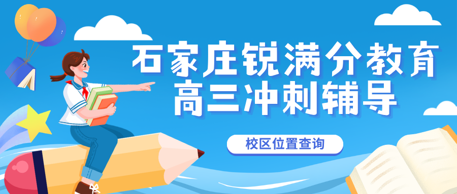 石家庄裕华区高三冲刺班哪家效果好？202