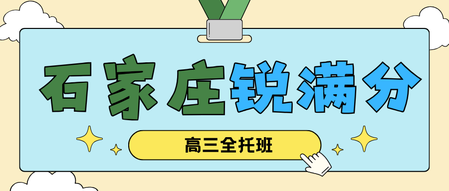 石家庄裕华区高三全托班怎么样、靠谱吗？2