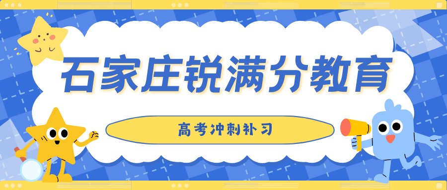 石家庄裕华区高考冲刺机构排名前十名有哪些