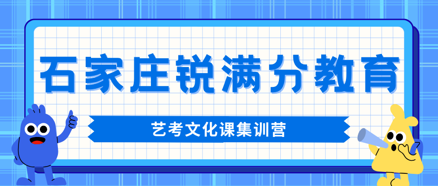 石家庄裕华区高三艺考文化课哪家值得选？2027届艺考文化课百
