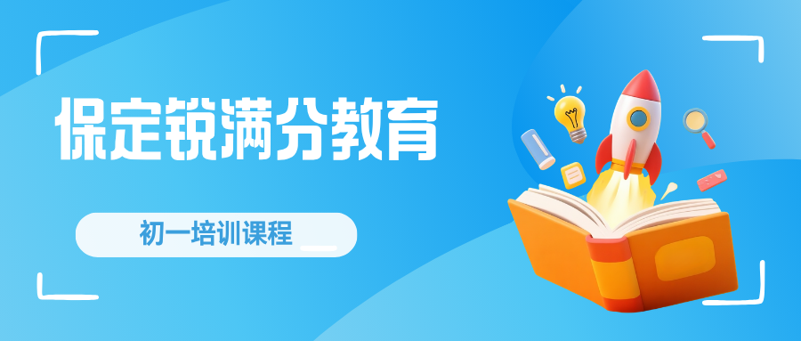 保定莲池区初一衔接班效果怎么样？七年级学