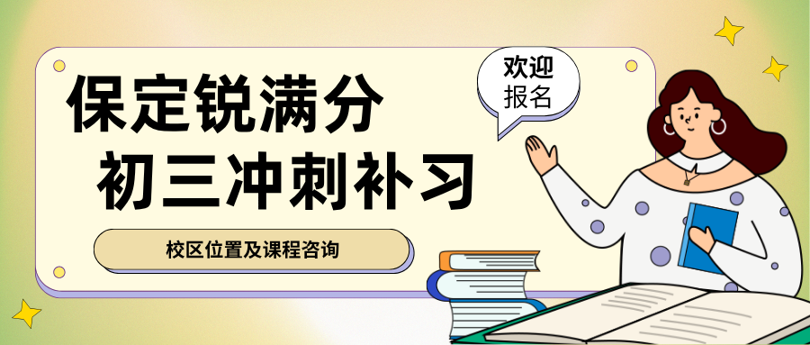 保定莲池区初三冲刺班哪家靠谱？2026中考补习学费多少+英语