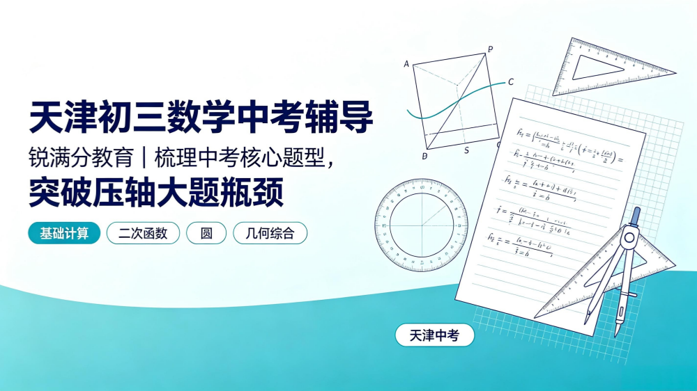 天津初三数学中考辅导|锐满分教育,梳理中考核心题型,突破压轴大题瓶颈(1) 天津初三数学中考辅导|锐满分教育,梳理中考核心题型,突破压轴大题瓶颈(1)