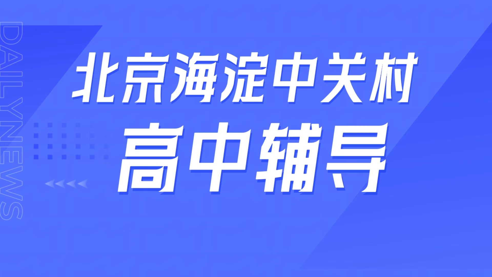 锐满分教育北京海淀中关村校区,高一高二高三一对一辅导补差/小班课培优/高三全托冲刺/英语背单词(1)