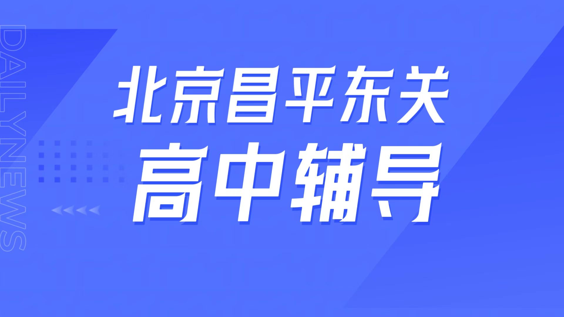 锐满分教育北京昌平东关校区，昌平一中周边高中辅导，高一高二高