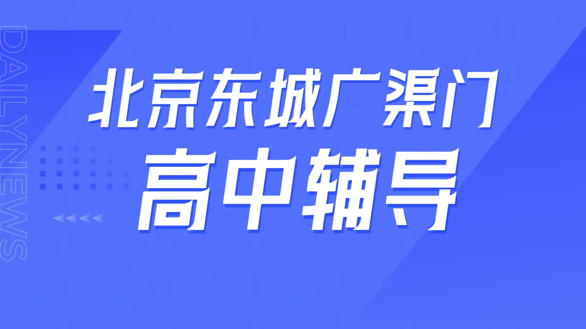 锐满分教育北京东城广渠门校区，广渠门中学
