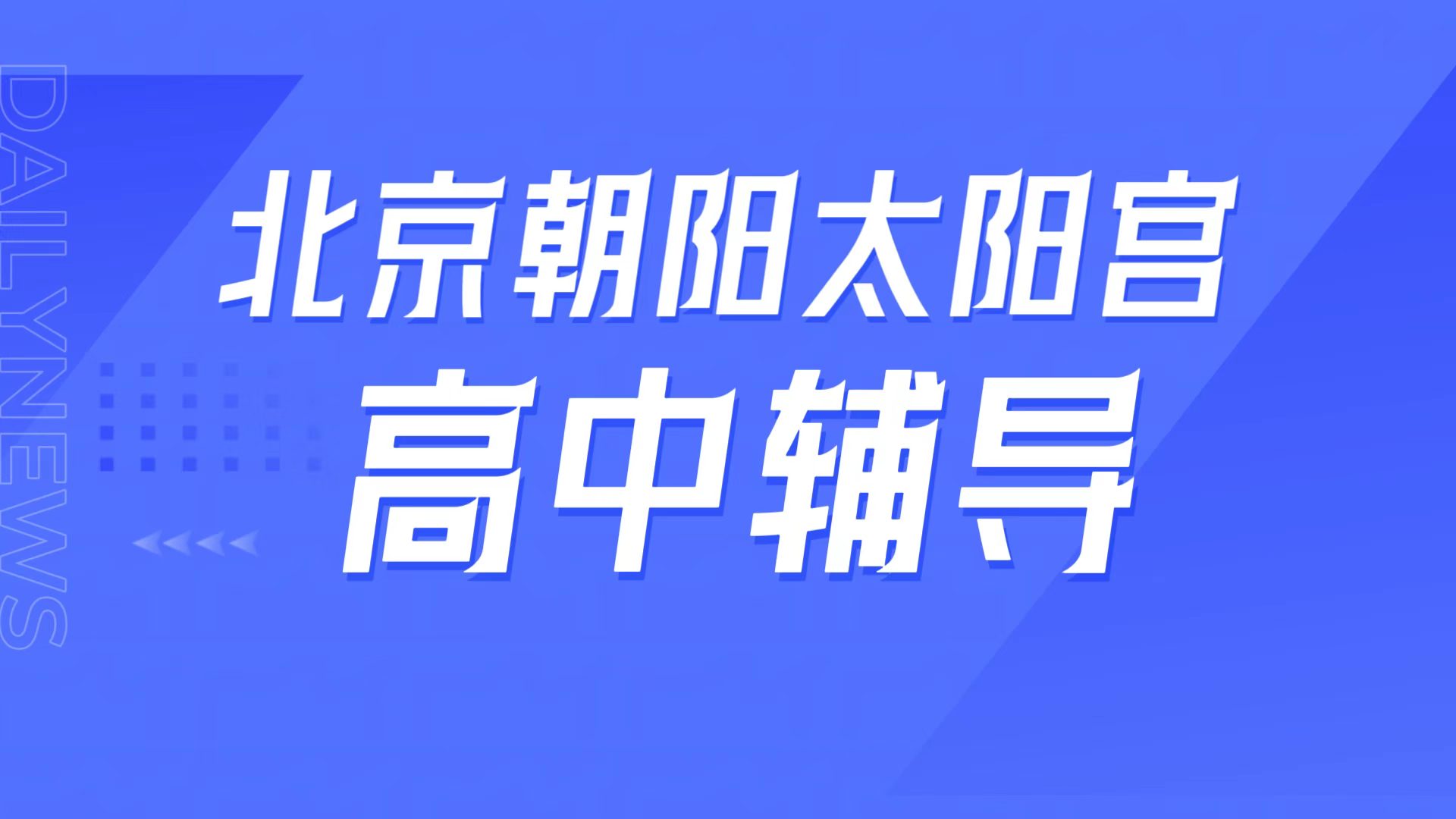 锐满分教育北京朝阳太阳宫高中辅导，人大附