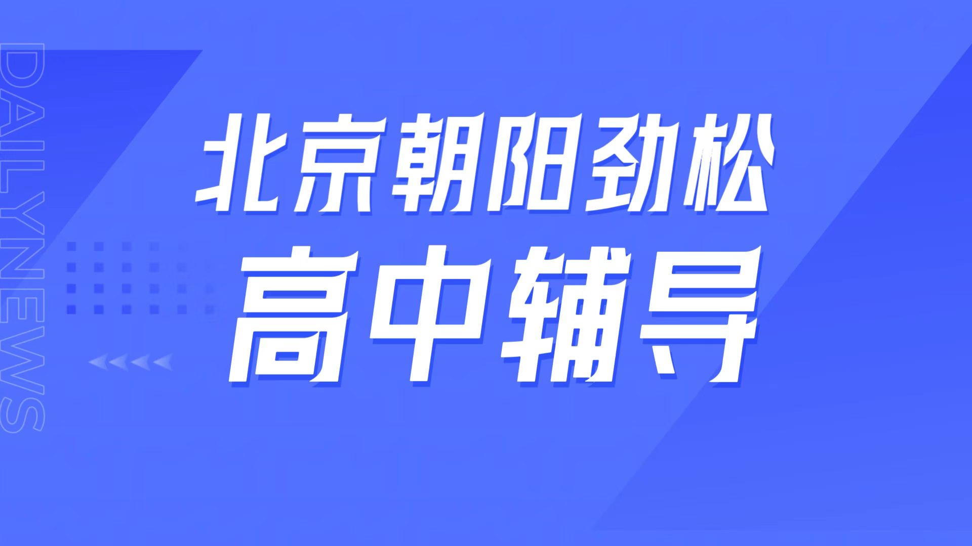 锐满分教育朝阳劲松校区,工大附中周边高中辅导,高三全托/英语单词速记高考冲刺指南(1) 锐满分教育北京朝阳劲松校区,工大附中周边高中辅导,高三全托/英语单词速记高考冲刺指南(1)