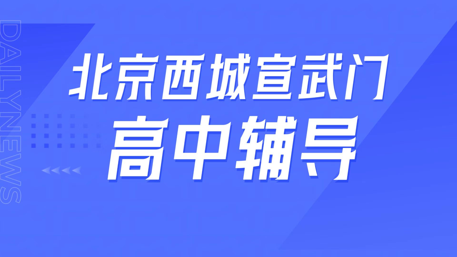 锐满分教育北京西城宣武门高中辅导，北京师
