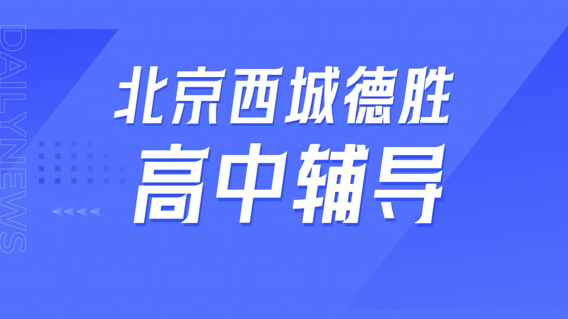 锐满分教育北京西城德胜校区，北师大二附中