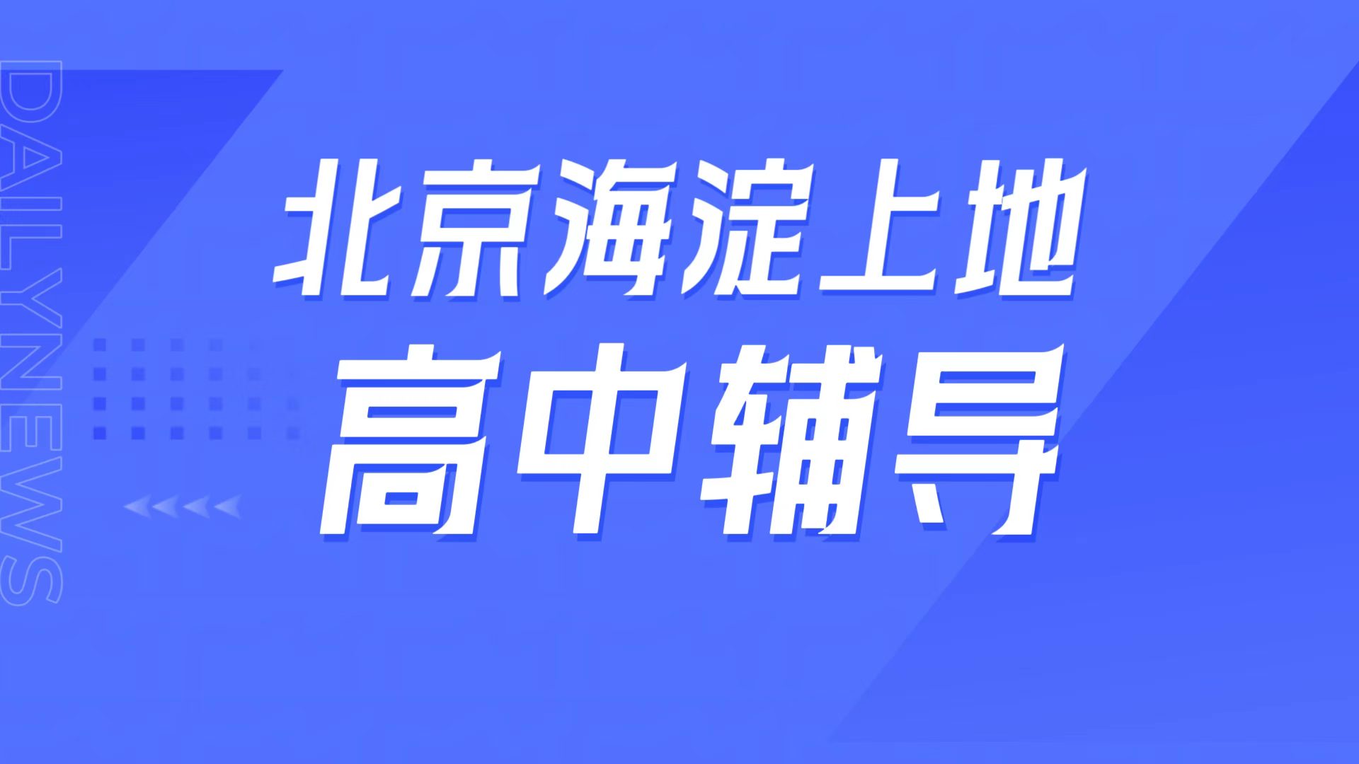 锐满分教育北京海淀上地高中辅导，一零一中学周边高一高二高三补课，一对一/小班课专属介绍(1)