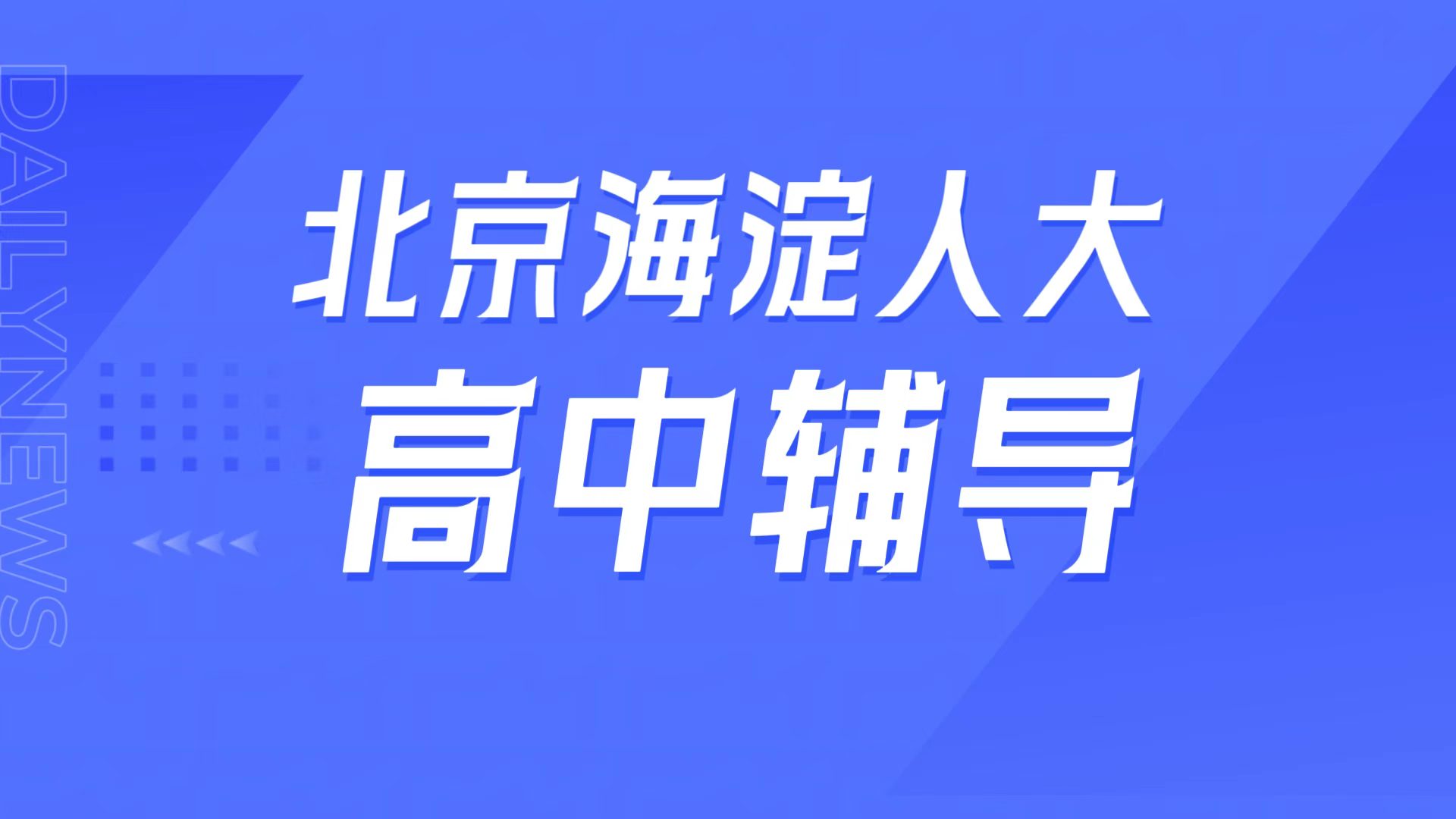 锐满分教育北京海淀人大校区,人大附中周边高中补课,英语单词速记/强基培优专属课程全介绍(1)