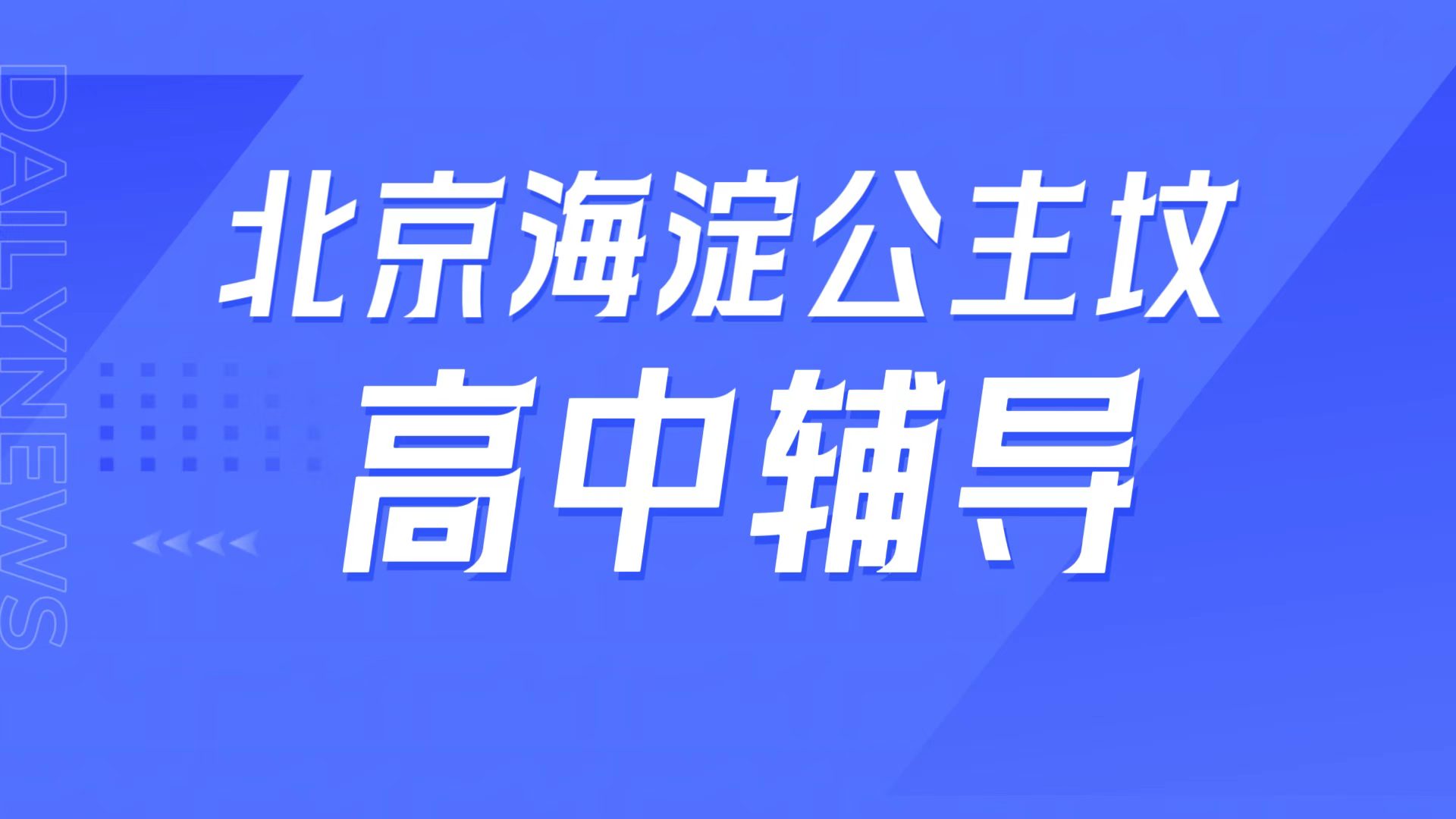 锐满分教育北京海淀公主坟校区,育英/十一学校周边高中补课,高考冲刺同步拔高全攻略(1)