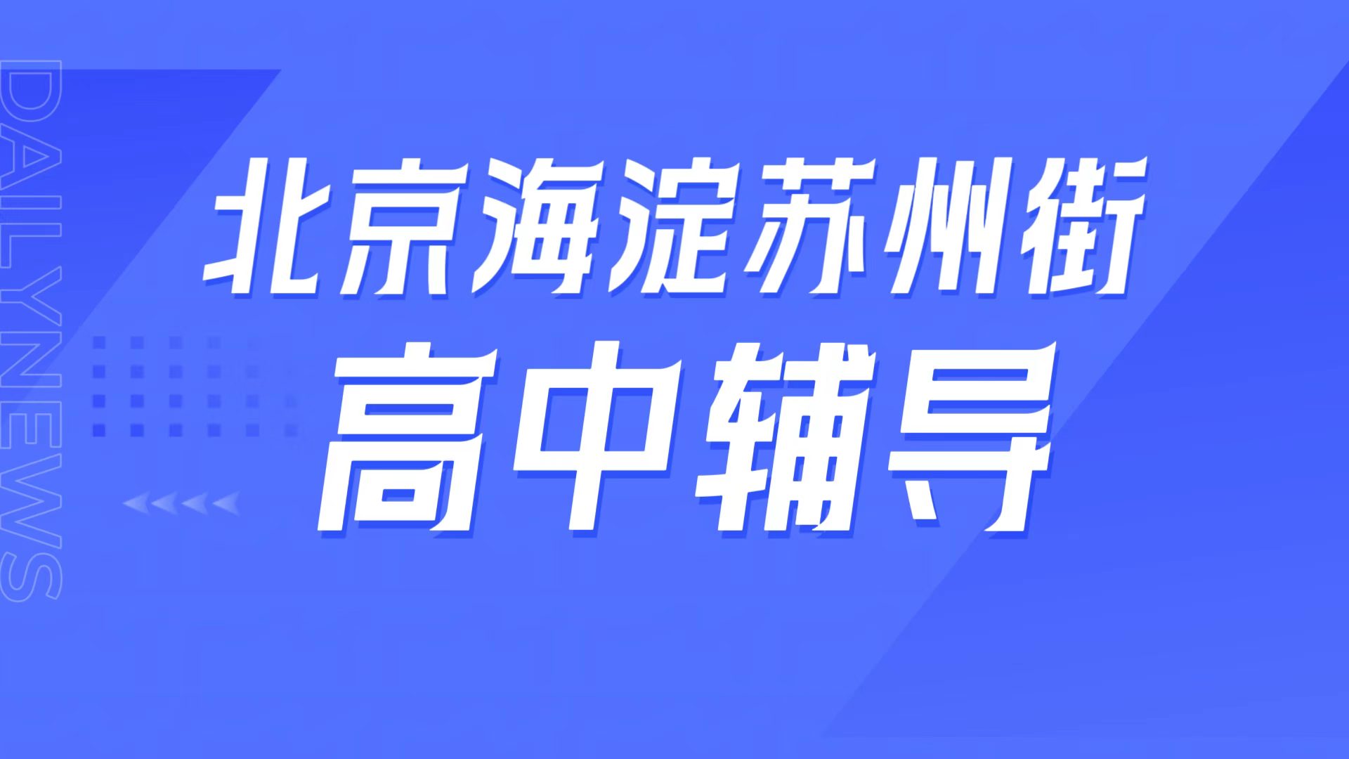 锐满分教育北京海淀苏州街校区 高一高二高三高中辅导 一对一/小班课/高三全托/英语单词速记/高考冲刺/同步拔高全指南(1) 锐满分教育北京海淀苏州街高中辅导,八一中学周边高一高二高三学科补弱,一对一/全托提分指南(1)