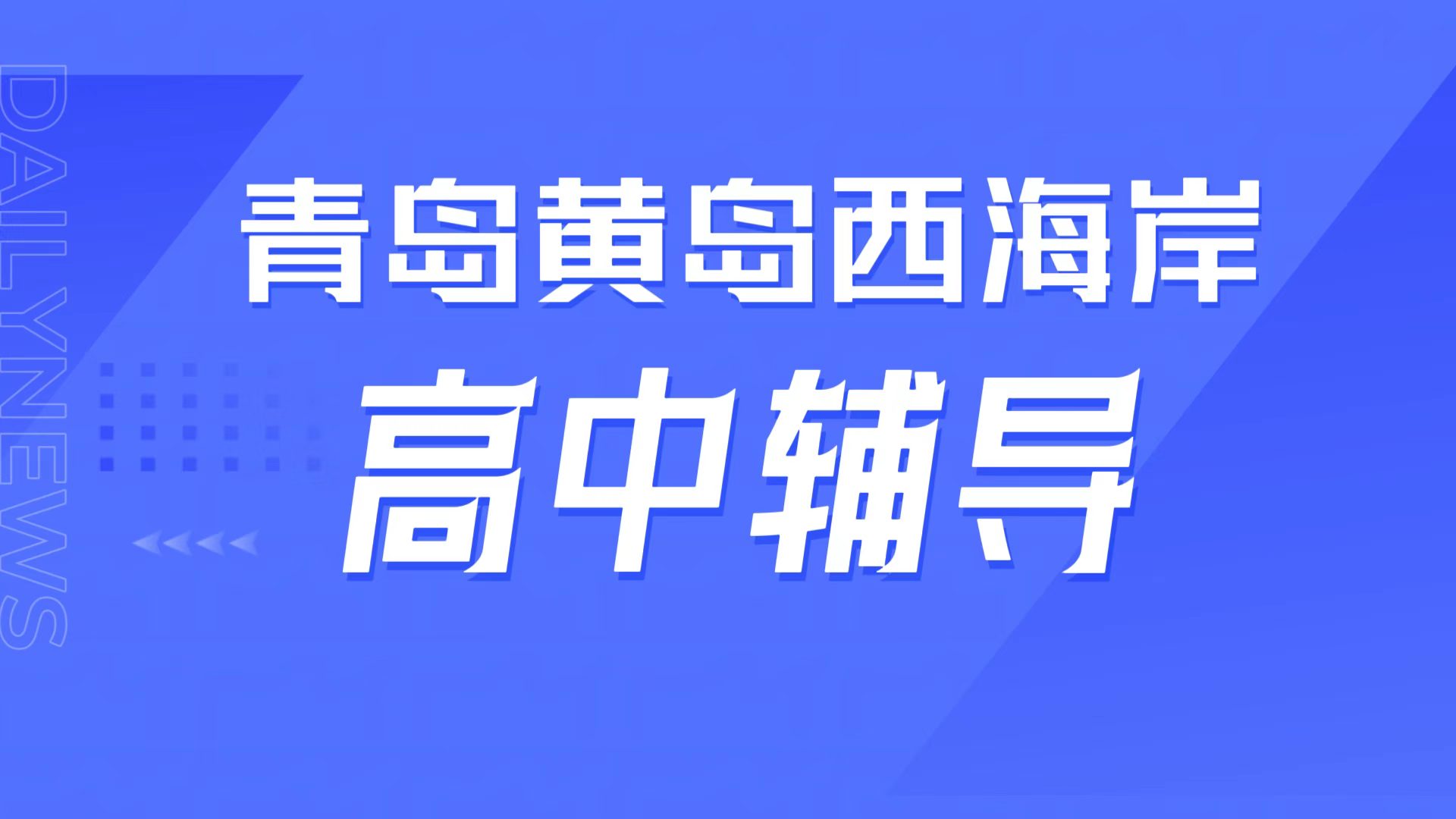 锐满分教育青岛黄岛西海岸校区，黄岛一中周边高中辅导，高一高二一对一辅导/高三全托/学科补弱全指南(1)