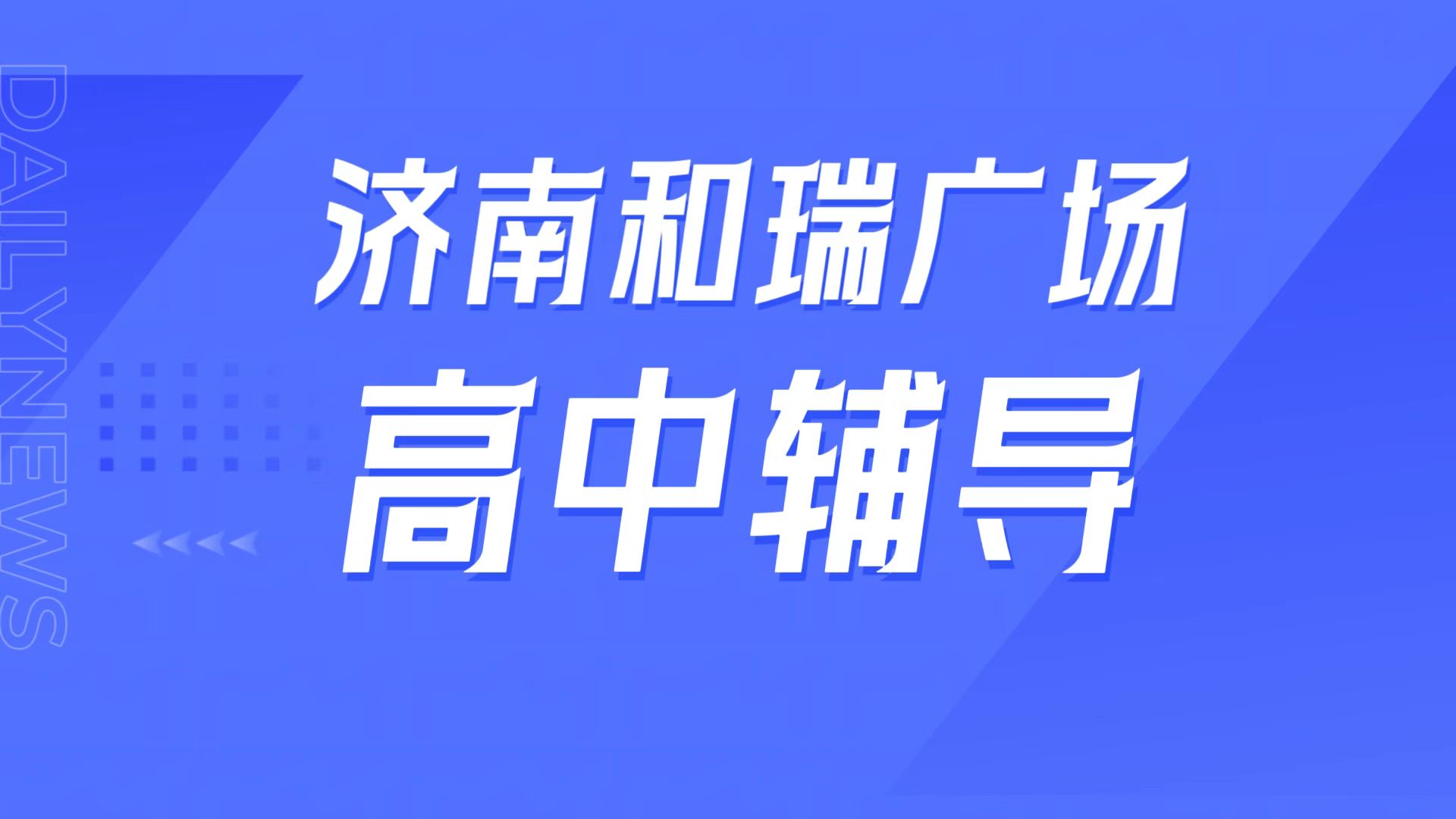 锐满分教育济南历下区和瑞广场校区，山师山财周边高中辅导，高一高二高三一对一/高三全托高考冲刺全指南(1)