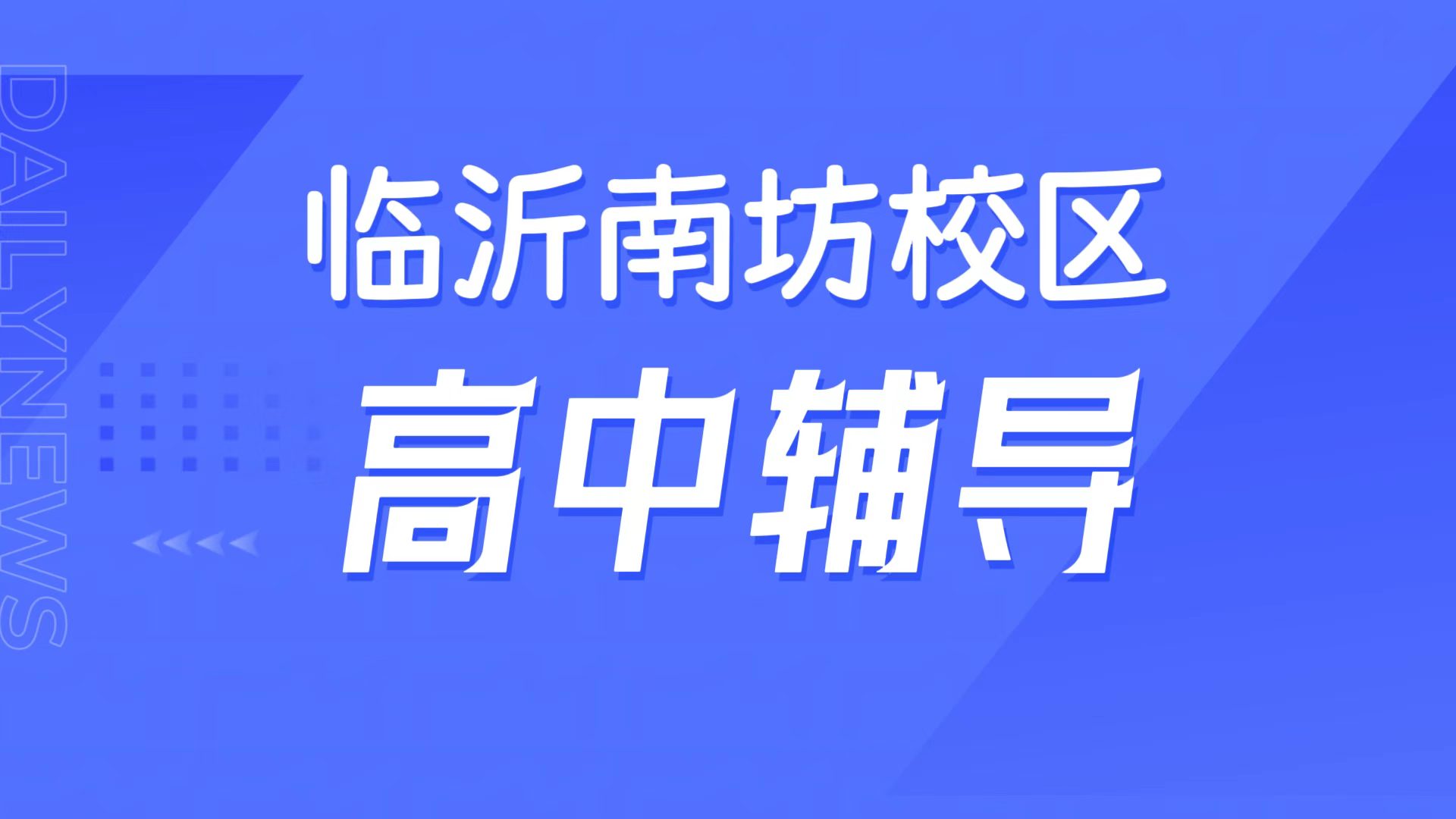 锐满分教育临沂兰山区南坊校区,临沂一中周边高中辅导,高三全托/学科补弱提分指南(1) 锐满分教育临沂兰山区南坊校区,临沂一中周边高中辅导,高三全托/学科补弱提分指南(1)