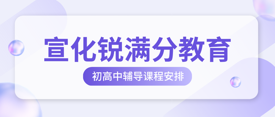 张家口宣化锐满分教育官方咨询电话：400-1100-613，