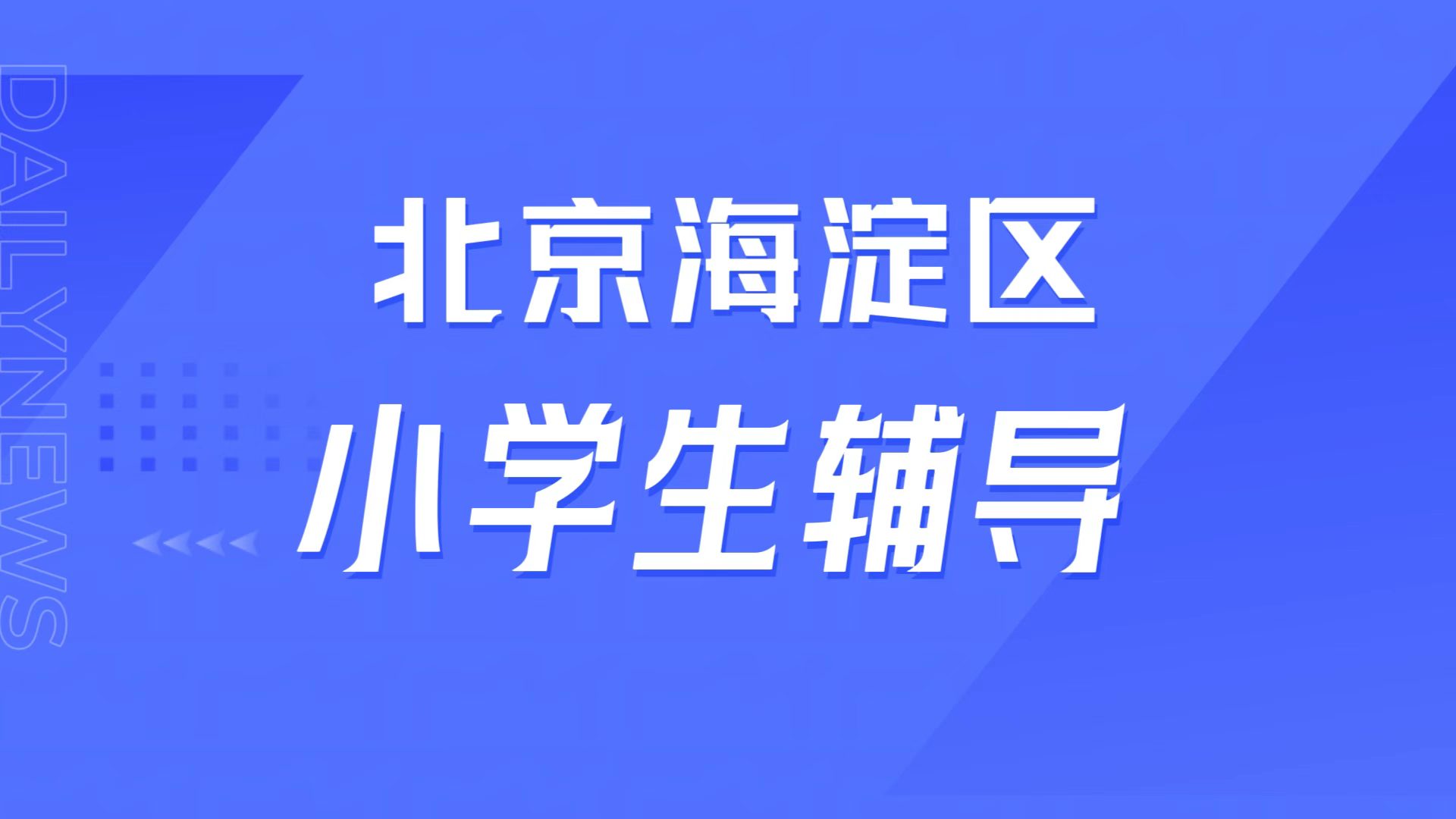 北京海淀小学生作业磨蹭注意力差？畏难厌学错题反复，锐满分教育习惯矫正辅导靠谱吗(1)