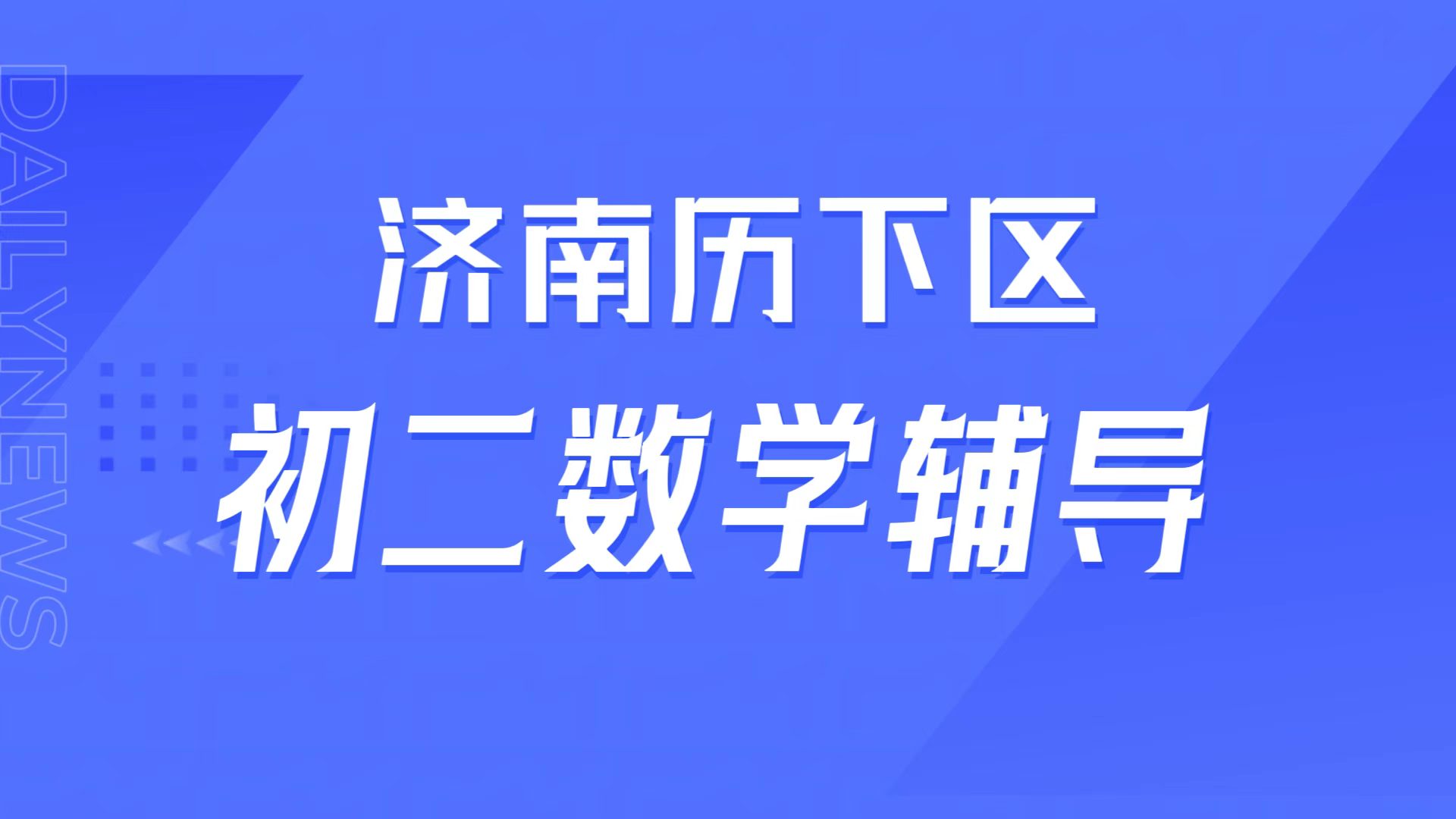 济南历下初二数学断崖失分、题型不会变通？做题死板漏洞多，锐满分教育专项提分靠谱吗(1)