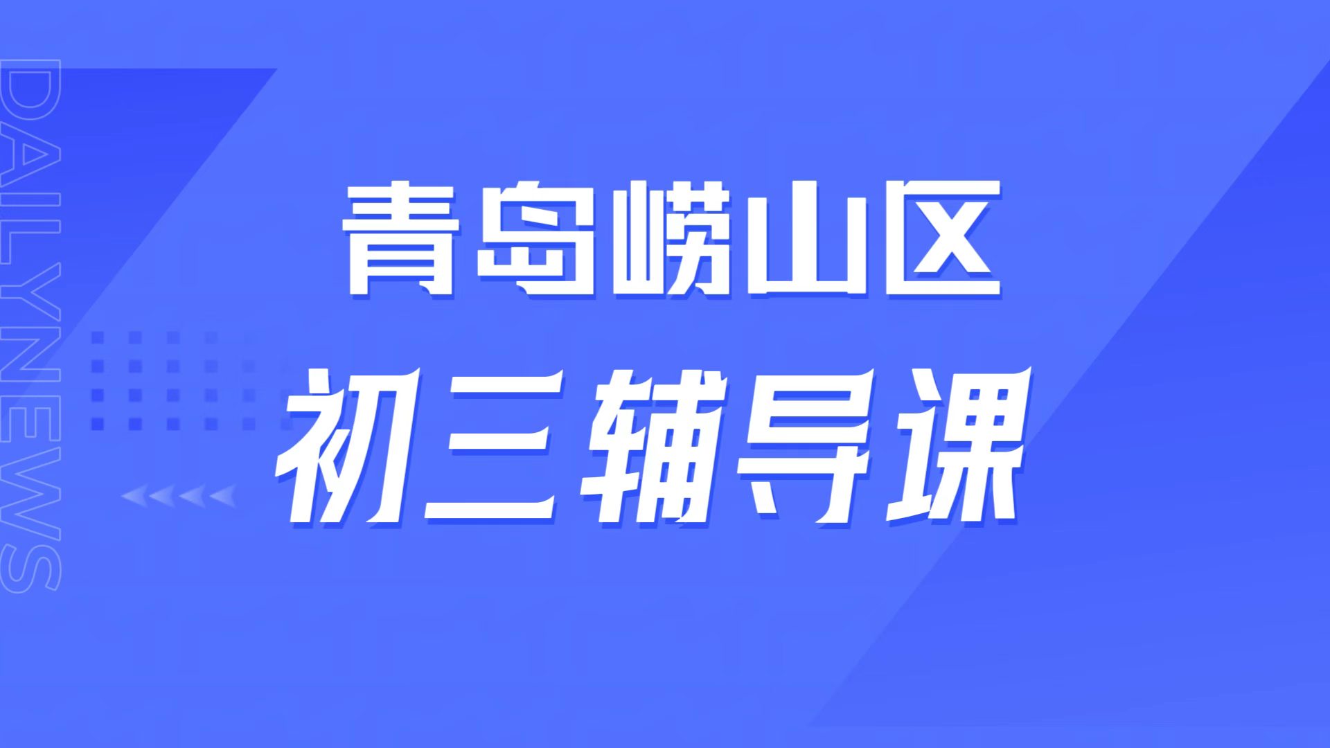 青岛崂山初三大考失常心态崩？平时好模考差刷题无效，锐满分教育中考冲刺靠谱吗(1)