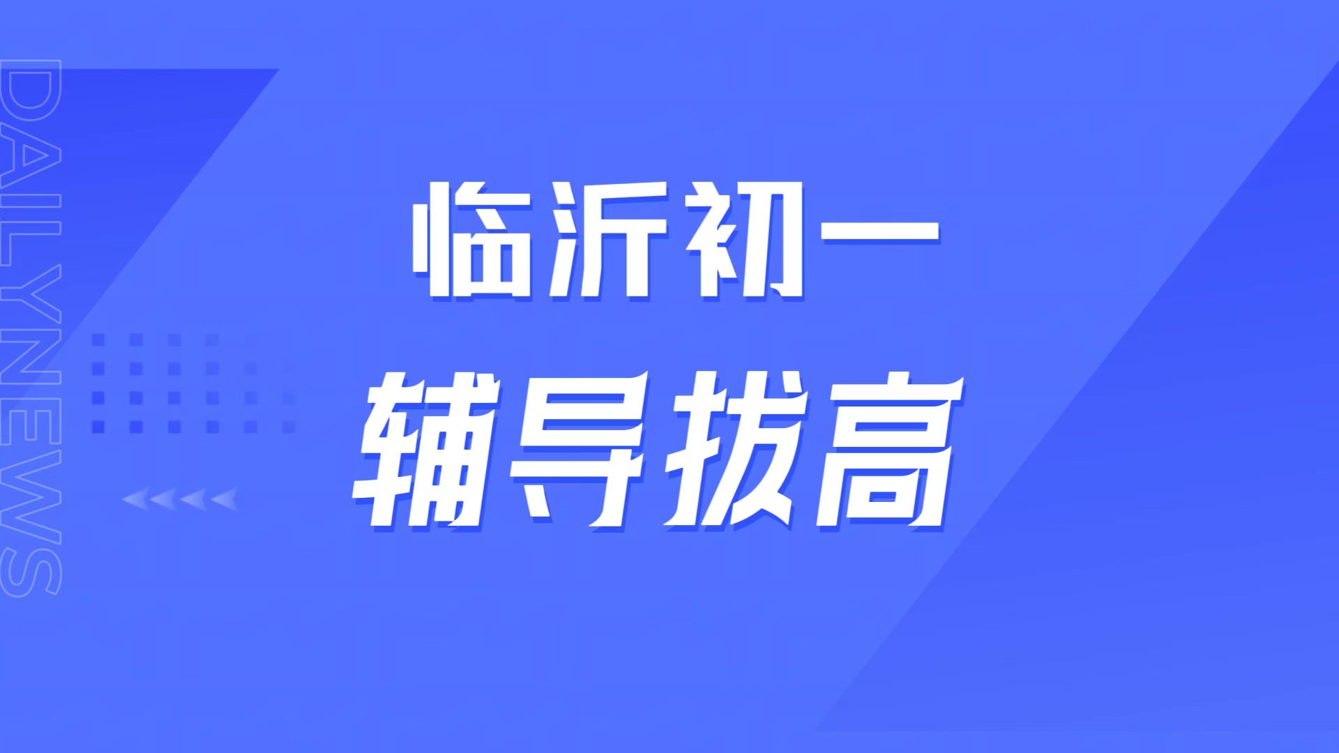 临沂初一适应慢、听不懂跟不上?基础薄弱学不会,锐满分教育小升初衔接辅导靠谱吗(1) 临沂初一适应慢、听不懂跟不上?基础薄弱学不会,锐满分教育小升初衔接辅导靠谱吗(1)