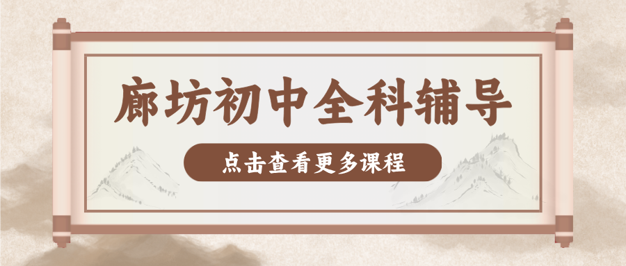 廊坊安次区呈祥紫园初中数学辅导哪家好?辅导价格_2026年9月最新校区地址_改善课听懂做题不会/审题偏差|锐满分教育(1) 廊坊安次区呈祥紫园初中数学辅导哪家好?辅导价格_2026年9月最新校区地址_改善课听懂做题不会/审题偏差|锐满分教育(1)