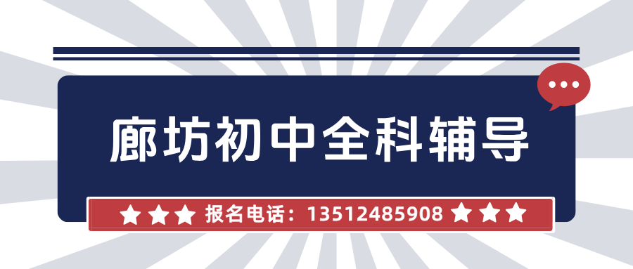 廊坊安次区呈祥紫园初中英语辅导_辅导价格_2026年9月最新校区地址_解决单词量不够/阅读总丢分_秋季班价格|锐满分教育(1)