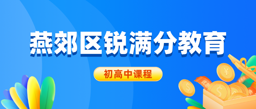 廊坊燕郊锐满分教育官方咨询电话：400-1100-613，小
