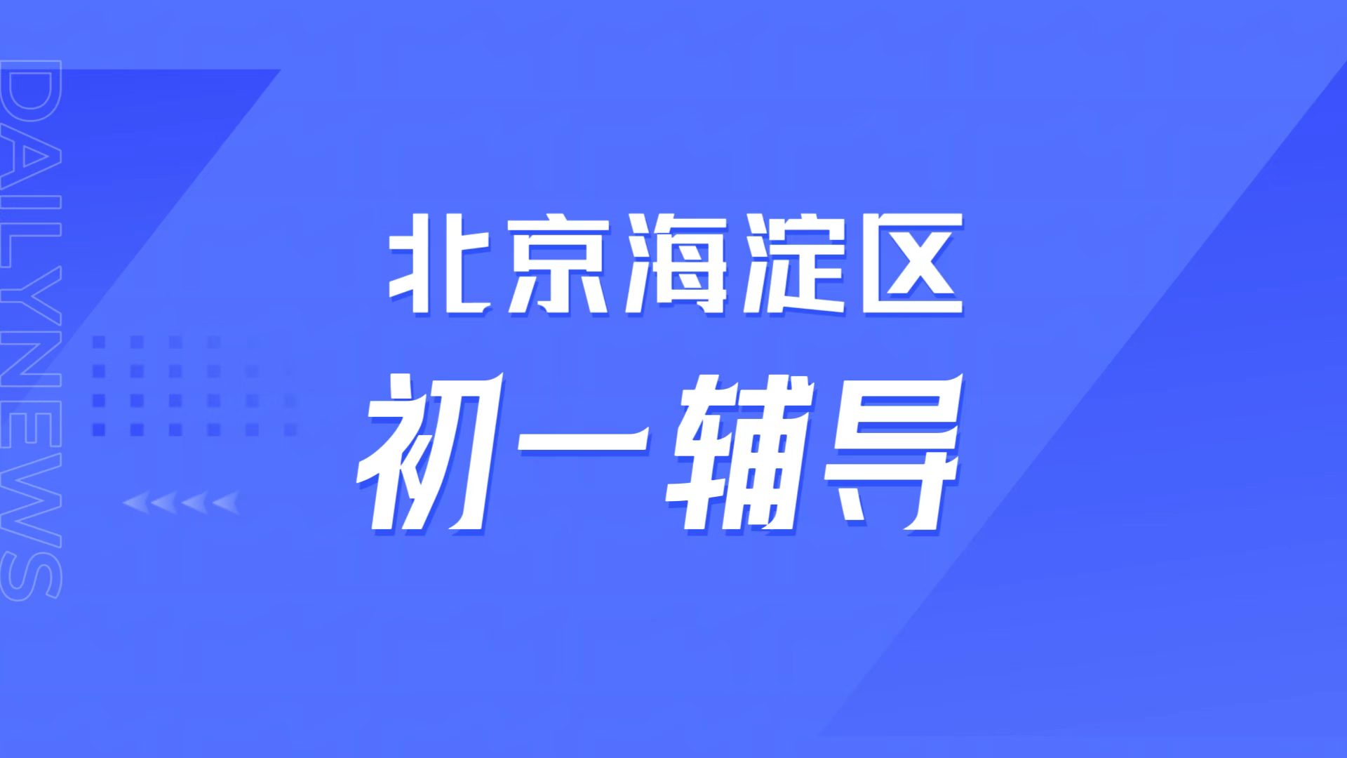 新初一适应难？北京海淀锐满分教育七年级秋季同步课 中秋国庆习惯养成营全指南(1)