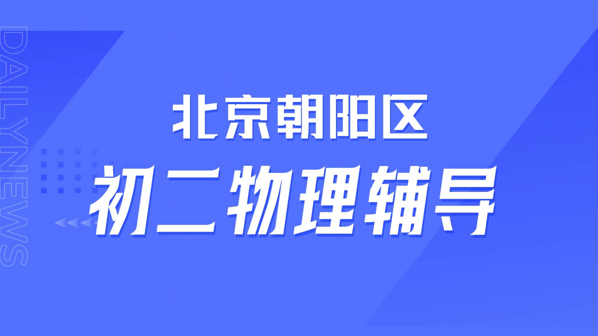 初二物理力学卡壳？北京朝阳锐满分教育八年级物理专项课，中秋国庆力学突破营适配80中/陈经纶本地学情(1)
