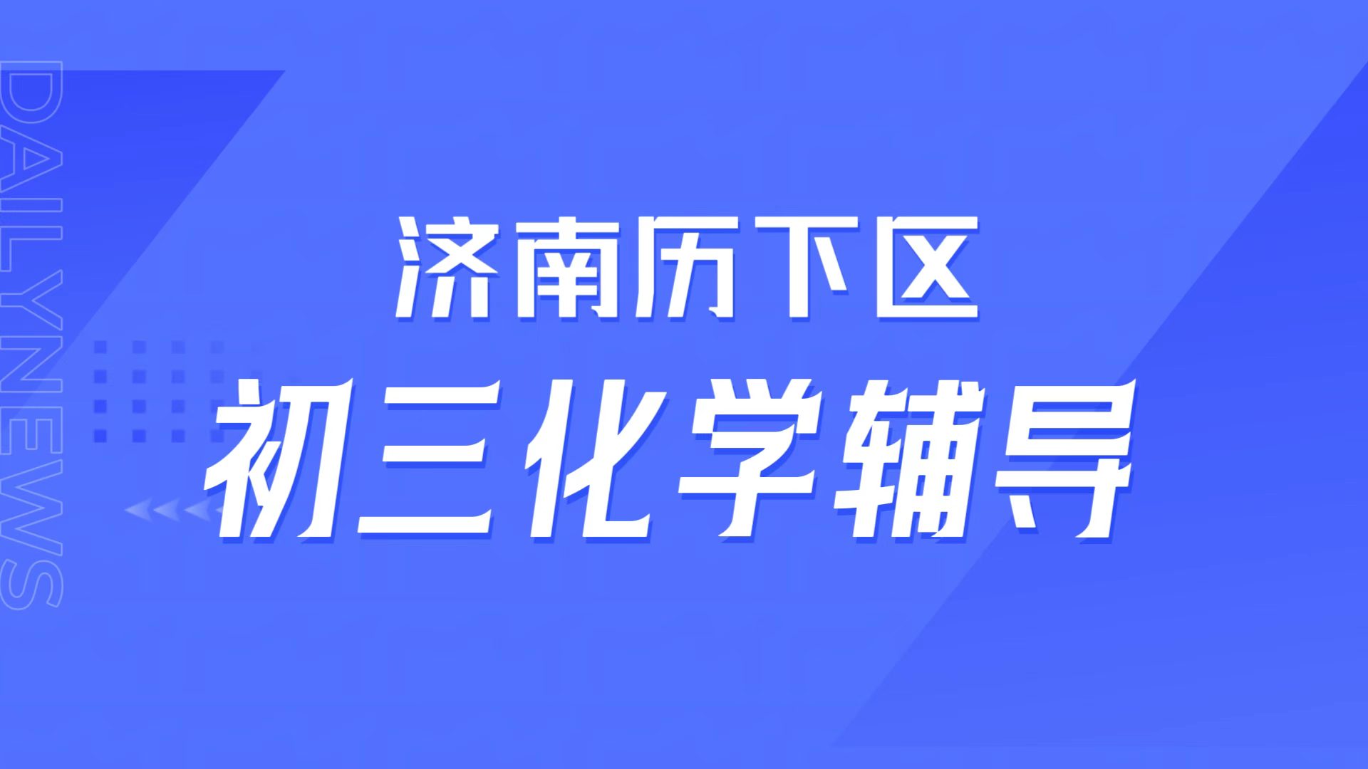 九年级化学入门掉队?山东济南历下锐满分教育初三化学系统课,中秋国庆入门突破营适配山师附中/省实验中考方向(1) 九年级化学入门掉队?山东济南历下锐满分教育初三化学系统课,中秋国庆入门突破营适配山师附中/省实验中考方向(1)