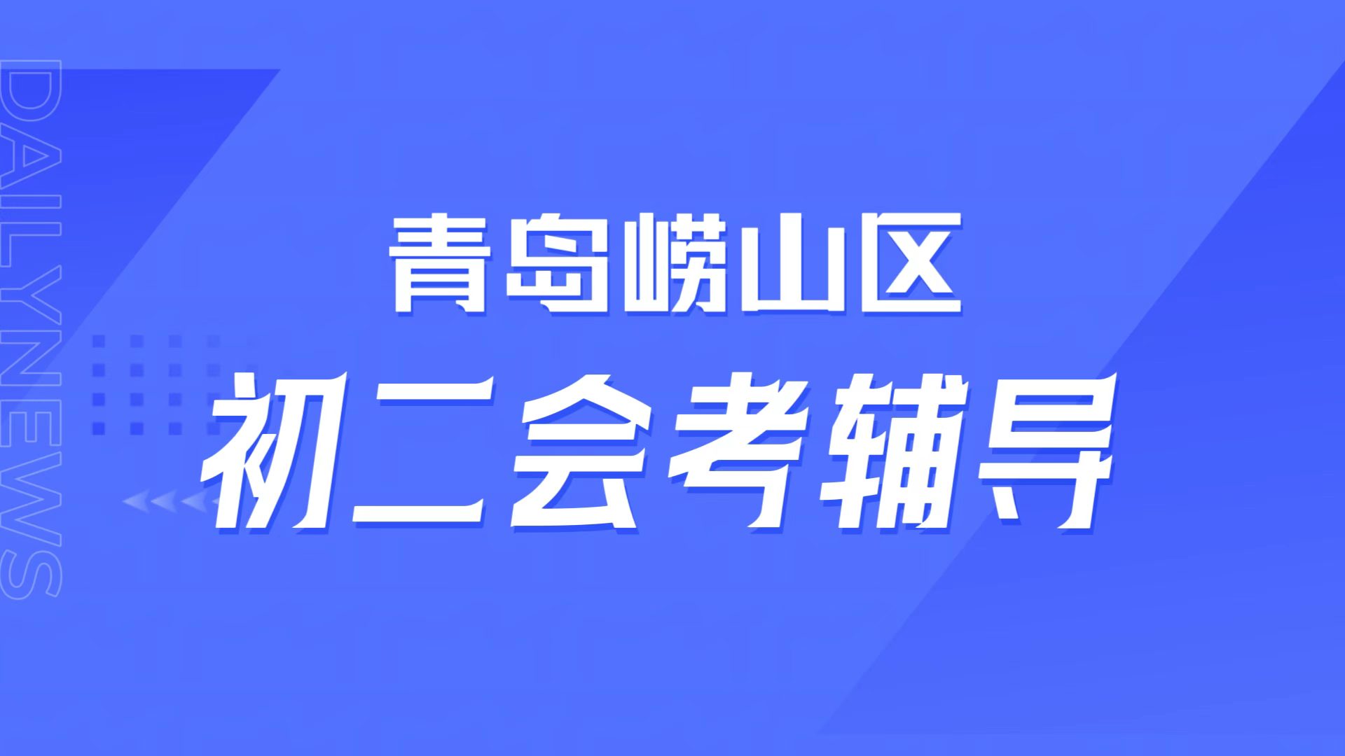 八年级生地会考倒计时7个月？山东青岛崂山锐满分教育初二生地秋季启动课，中秋国庆先行营适配育才/金家岭本地考情(1)