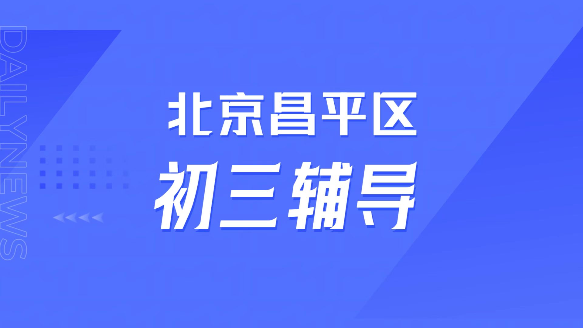 初三模考遇瓶颈?北京昌平锐满分教育九年级全日制全托营,中秋国庆封闭突破营全管理方案(1) 初三模考遇瓶颈?北京昌平锐满分教育九年级全日制全托营,中秋国庆封闭突破营全管理方案(1)