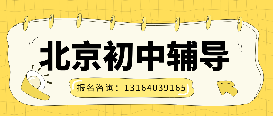 不想国庆假期低效自学?北京锐满分教育初一 / 初二 / 初三文化课集训,针对性攻克知识薄弱点(1) 不想国庆假期低效自学?北京锐满分教育初一 / 初二 / 初三文化课集训,针对性攻克知识薄弱点(1)