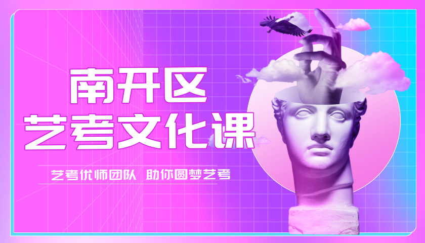 天津南开高三艺考文化课针对性辅导 锐满分