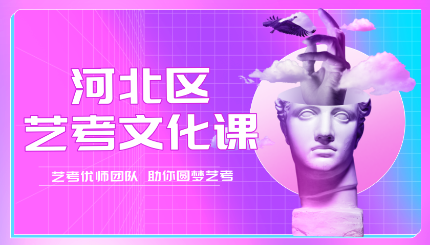 天津河北区高三艺考文化课推荐 锐满分教育