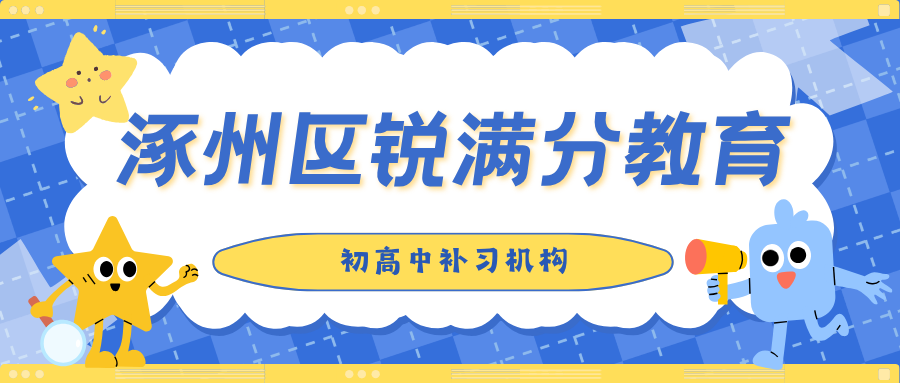 保定涿州区锐满分教育官方咨询电话：400-1100-613，初中课程安排|高中课程安排|全阶段辅导(1)