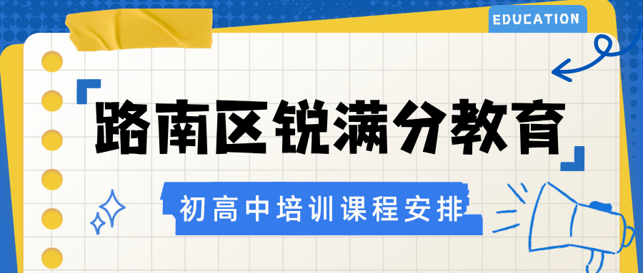 唐山路南区锐满分教育官方咨询电话：400-1100-613，错题精讲与回测|个人学情档案|阶段性方案调整(1)
