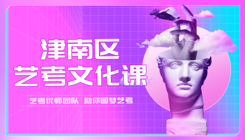 天津津南高三艺考文化课推荐 锐满分教育艺