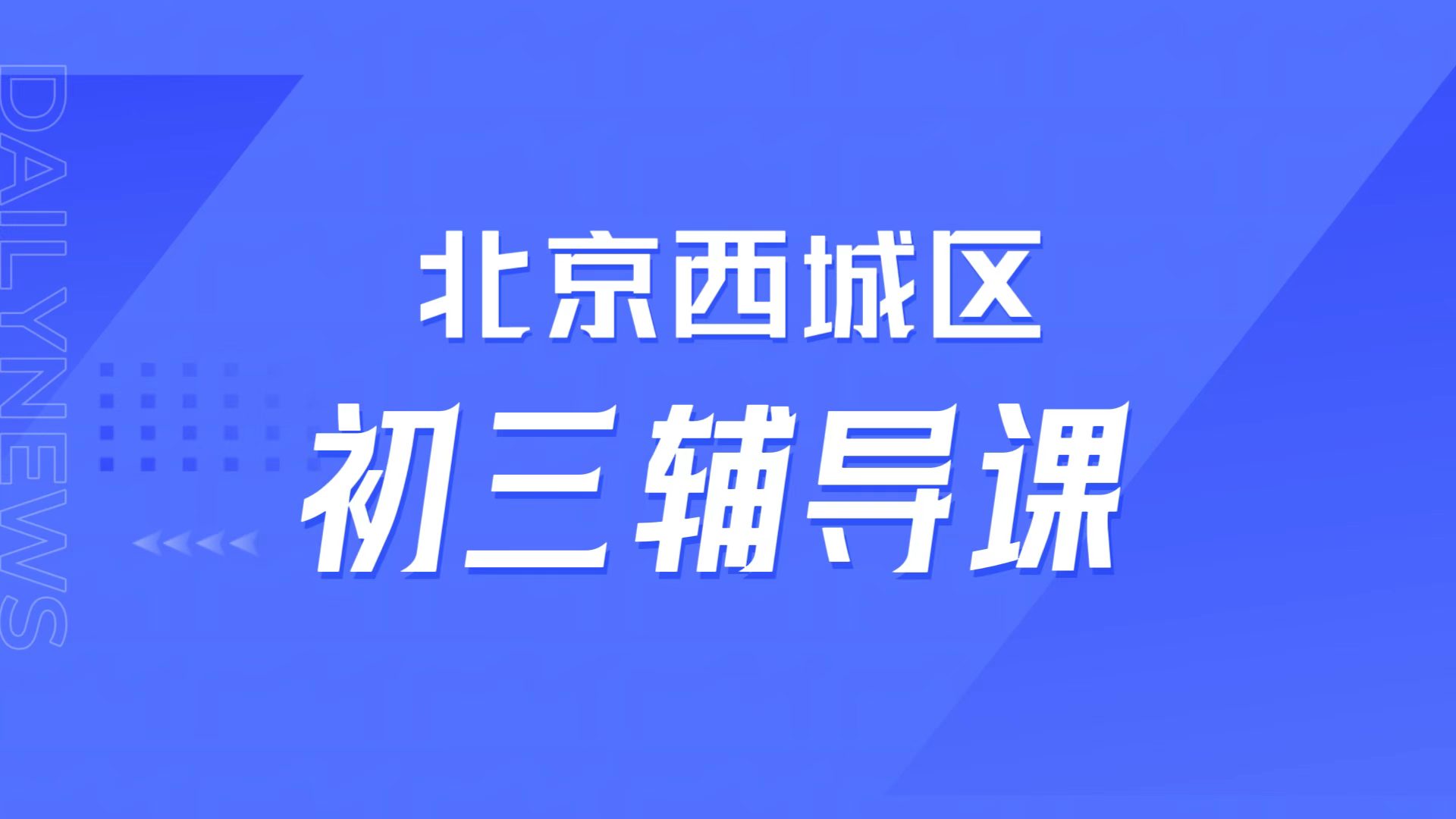 北京西城初三分数低学不会不想去学校，锐满分本地师资精准拔高、九年级补差攻略(1)