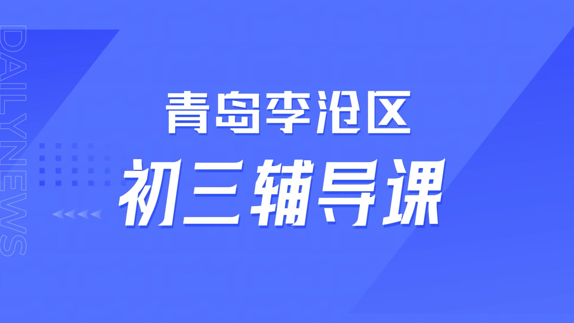青岛李沧初三学不会跟不上,锐满分教育「错题溯源体系」专属提分攻略(1) 青岛李沧初三学不会跟不上,锐满分教育「错题溯源体系」专属提分课程,一对一补差拔高/小班培优冲刺(1)