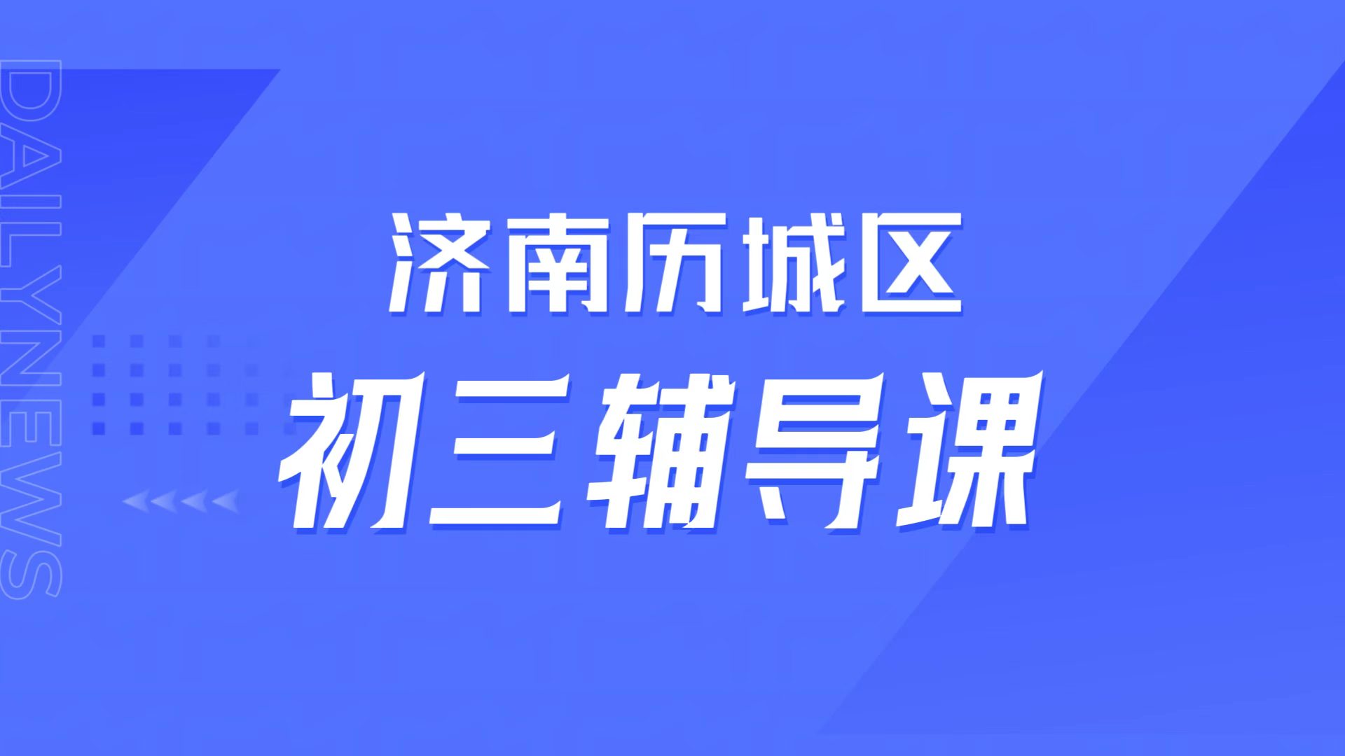 济南历城初三分数低跟不上校内进度，锐满分